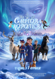 Снежная королева