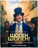 Шопен, Шопен!