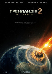 Гренландия 2: Миграция