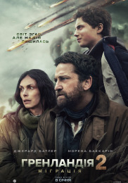 Гренландія 2: Міграція
