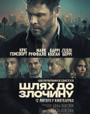 Путь к преступлению