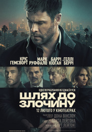 Путь к преступлению