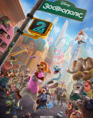 Зоотрополис 2