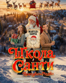 Школа Санты