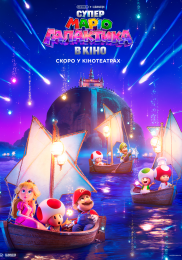 Супер Маріо Галактика в кіно