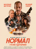 Нормал