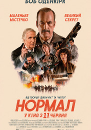 Нормал