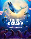 Голос океана