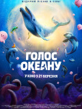 Голос океана