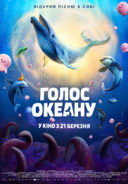 Голос океану