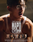 Марти Великолепный