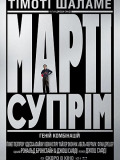 Марті Супрім. Геній комбінацій