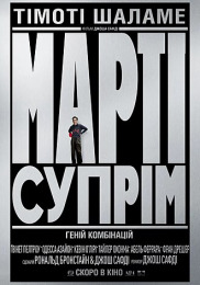 Марті Супрім. Геній комбінацій