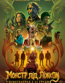 Монстр под кроватью