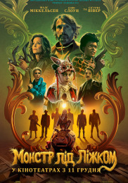 Монстр под кроватью