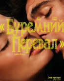 Грозовой перевал