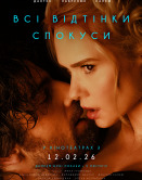 Все оттенки соблазна