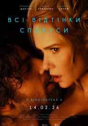 Все оттенки соблазна