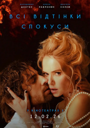 Всі відтінки спокуси