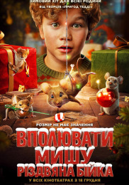 Поймать мышь. Рождественская драка