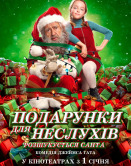 Подарки для непослушных. Разыскивается Санта