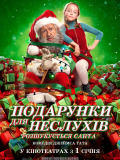 Подарунки для неслухів. Розшукується Санта
