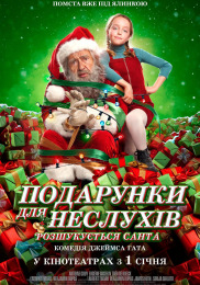 Подарунки для неслухів. Розшукується Санта