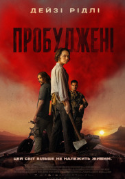 Пробужденные