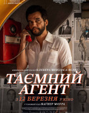 Тайный агент