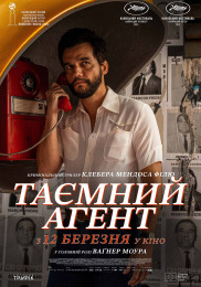 Тайный агент