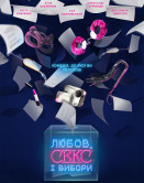 Любовь, секс и выборы