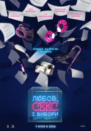 Любов, секс і вибори