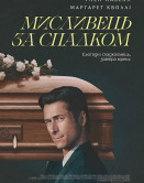 Охотник за наследством