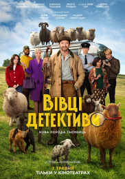 Овцы-детективы