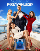 Когда ты разведешься?