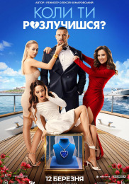 Когда ты разведешься?