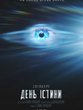 День істини
