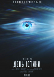 День истины