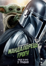 Мандалорец и Грогу