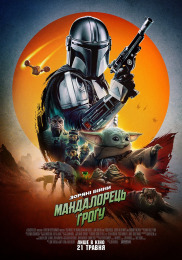Мандалорець і Ґроґу