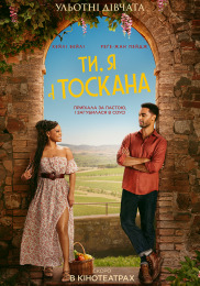 Ти, Я і Тоскана