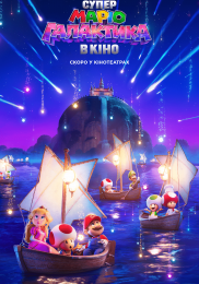 Супер Маріо: Галактичне кіно