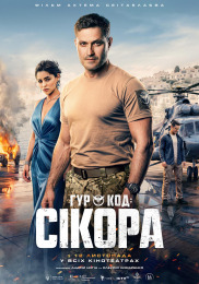 ГУР: Код "Сікора"