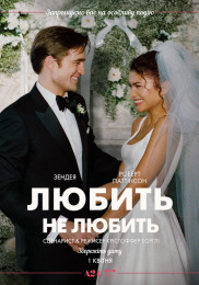 Любить не любить