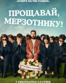 Прощай, мерзавец!