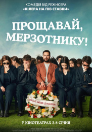 Прощавай, мерзотнику!