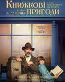 Книжные приключения