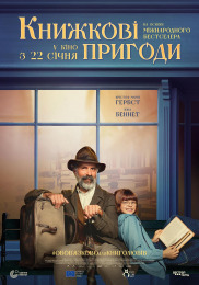 Книжкові пригоди