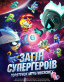 Отряд супергероев: Спасение мультивселенной