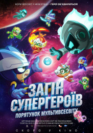 Загін супергероїв: Порятунок мультивсесвіту